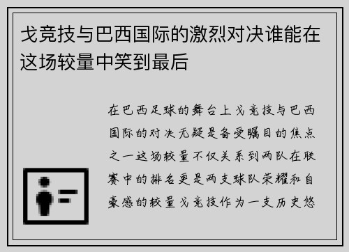戈竞技与巴西国际的激烈对决谁能在这场较量中笑到最后