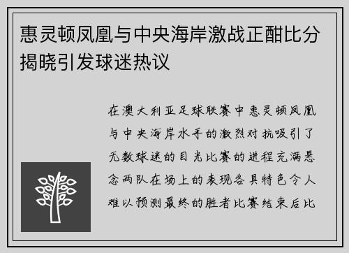 惠灵顿凤凰与中央海岸激战正酣比分揭晓引发球迷热议