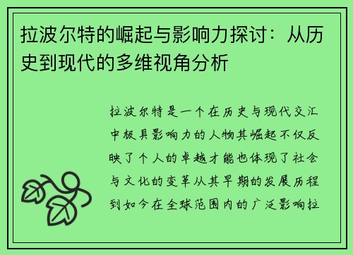 拉波尔特的崛起与影响力探讨：从历史到现代的多维视角分析
