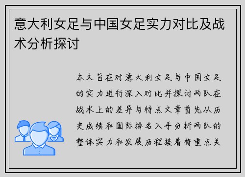 意大利女足与中国女足实力对比及战术分析探讨
