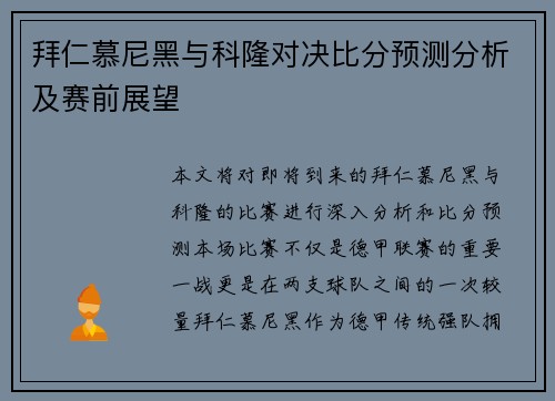 拜仁慕尼黑与科隆对决比分预测分析及赛前展望