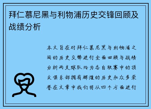 拜仁慕尼黑与利物浦历史交锋回顾及战绩分析