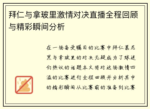 拜仁与拿玻里激情对决直播全程回顾与精彩瞬间分析