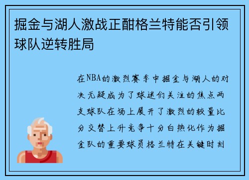 掘金与湖人激战正酣格兰特能否引领球队逆转胜局