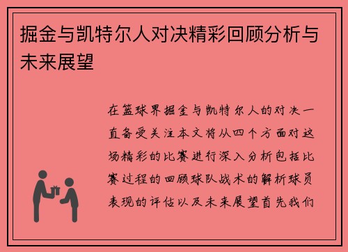 掘金与凯特尔人对决精彩回顾分析与未来展望