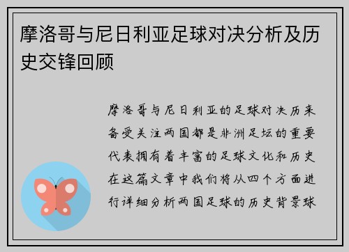 摩洛哥与尼日利亚足球对决分析及历史交锋回顾