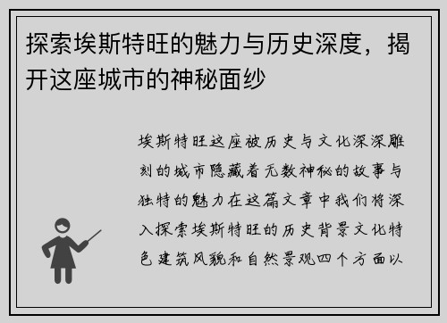 探索埃斯特旺的魅力与历史深度，揭开这座城市的神秘面纱