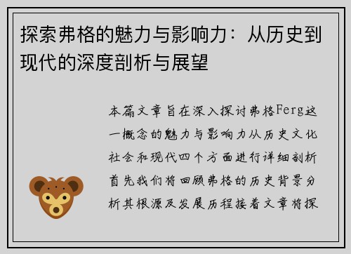 探索弗格的魅力与影响力：从历史到现代的深度剖析与展望