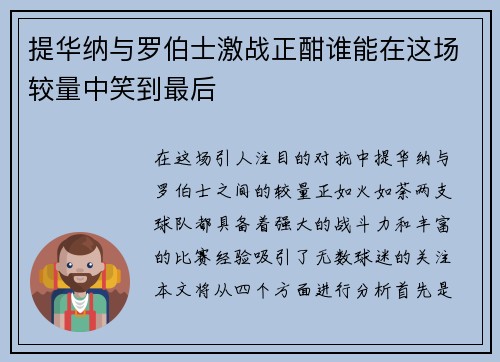 提华纳与罗伯士激战正酣谁能在这场较量中笑到最后