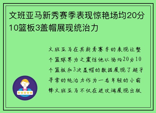 文班亚马新秀赛季表现惊艳场均20分10篮板3盖帽展现统治力