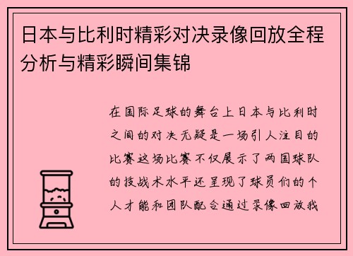 日本与比利时精彩对决录像回放全程分析与精彩瞬间集锦