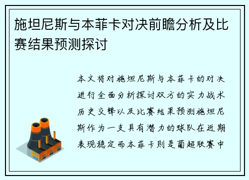 施坦尼斯与本菲卡对决前瞻分析及比赛结果预测探讨
