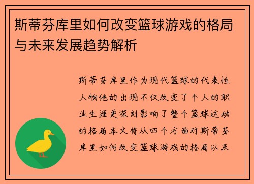 斯蒂芬库里如何改变篮球游戏的格局与未来发展趋势解析