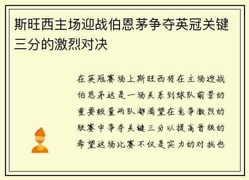 斯旺西主场迎战伯恩茅争夺英冠关键三分的激烈对决