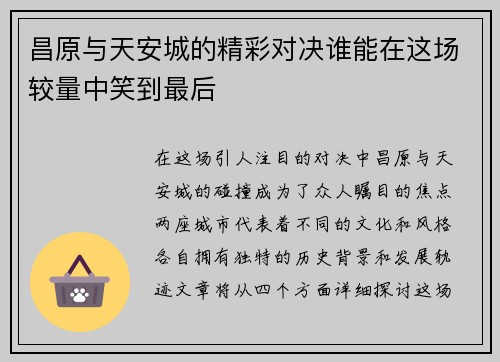 昌原与天安城的精彩对决谁能在这场较量中笑到最后