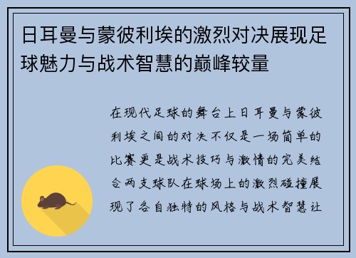 日耳曼与蒙彼利埃的激烈对决展现足球魅力与战术智慧的巅峰较量