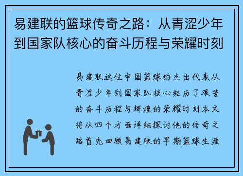 易建联的篮球传奇之路：从青涩少年到国家队核心的奋斗历程与荣耀时刻