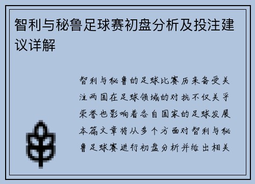 智利与秘鲁足球赛初盘分析及投注建议详解