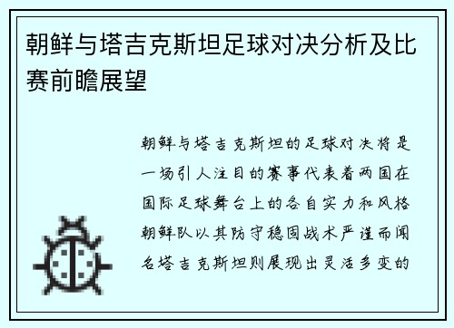 朝鲜与塔吉克斯坦足球对决分析及比赛前瞻展望