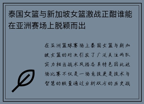 泰国女篮与新加坡女篮激战正酣谁能在亚洲赛场上脱颖而出