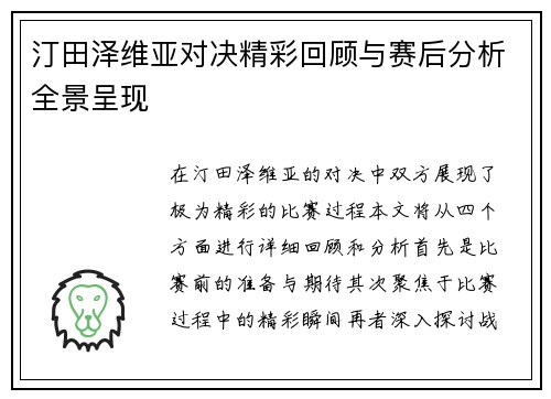 汀田泽维亚对决精彩回顾与赛后分析全景呈现