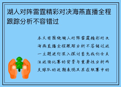 湖人对阵雷霆精彩对决海燕直播全程跟踪分析不容错过