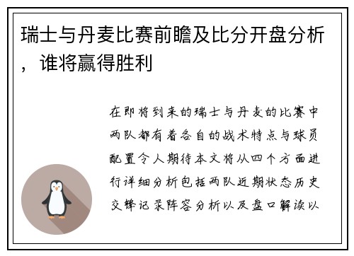 瑞士与丹麦比赛前瞻及比分开盘分析，谁将赢得胜利