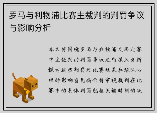 罗马与利物浦比赛主裁判的判罚争议与影响分析