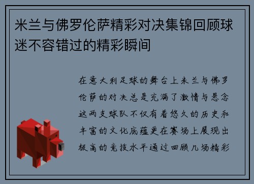 米兰与佛罗伦萨精彩对决集锦回顾球迷不容错过的精彩瞬间