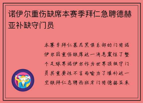 诺伊尔重伤缺席本赛季拜仁急聘德赫亚补缺守门员