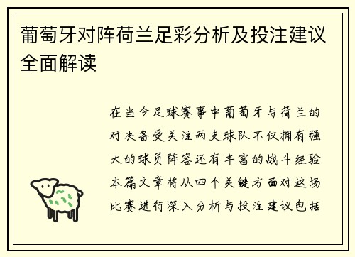 葡萄牙对阵荷兰足彩分析及投注建议全面解读