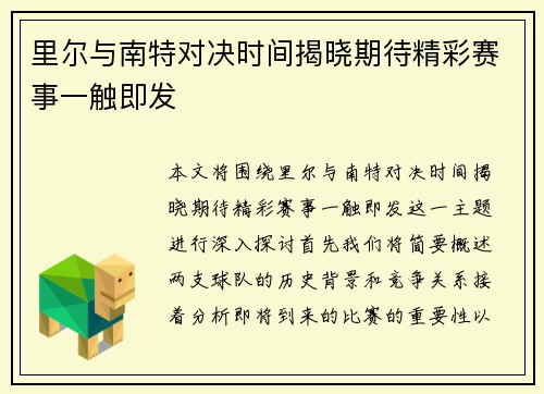 里尔与南特对决时间揭晓期待精彩赛事一触即发